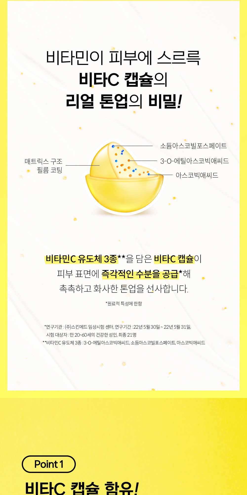 피부에 스르륵 비타C 캡슐의 리얼 톤업의 비밀