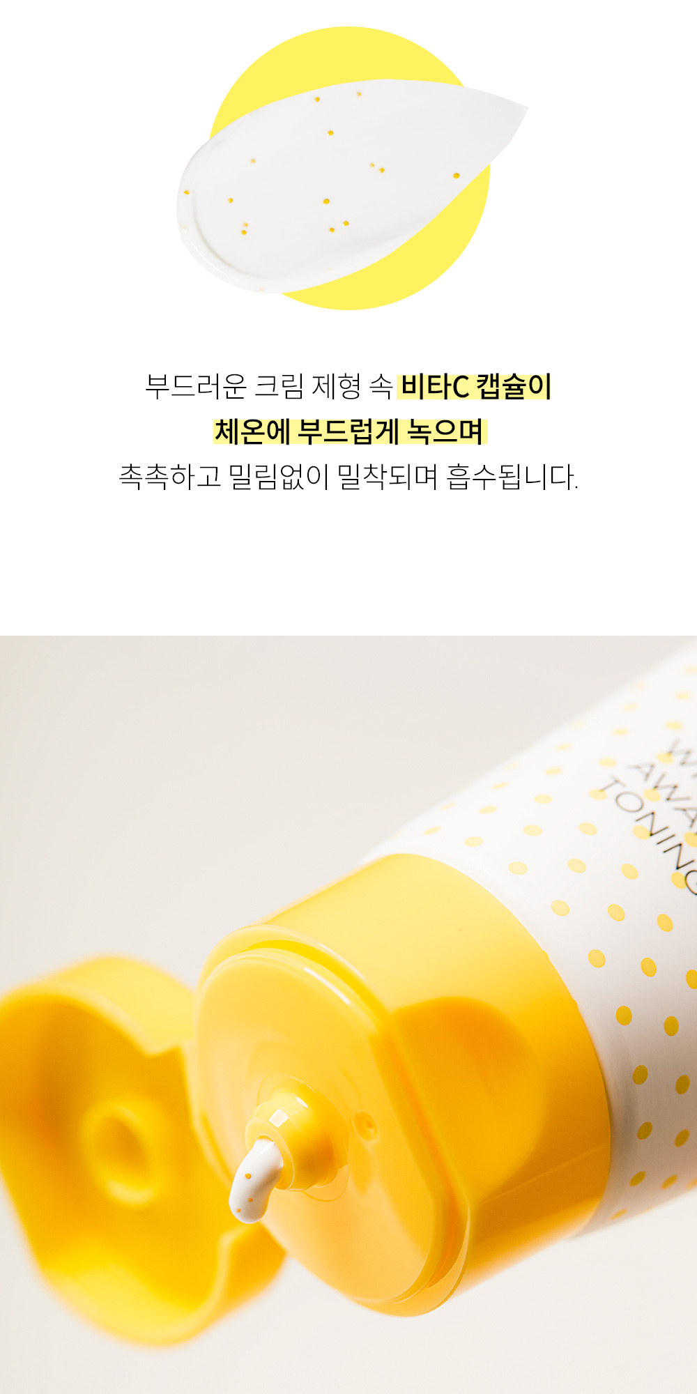 비타C 캡슐이 체온에 녹으며 촉촉하고 밀림없이 밀착흡수