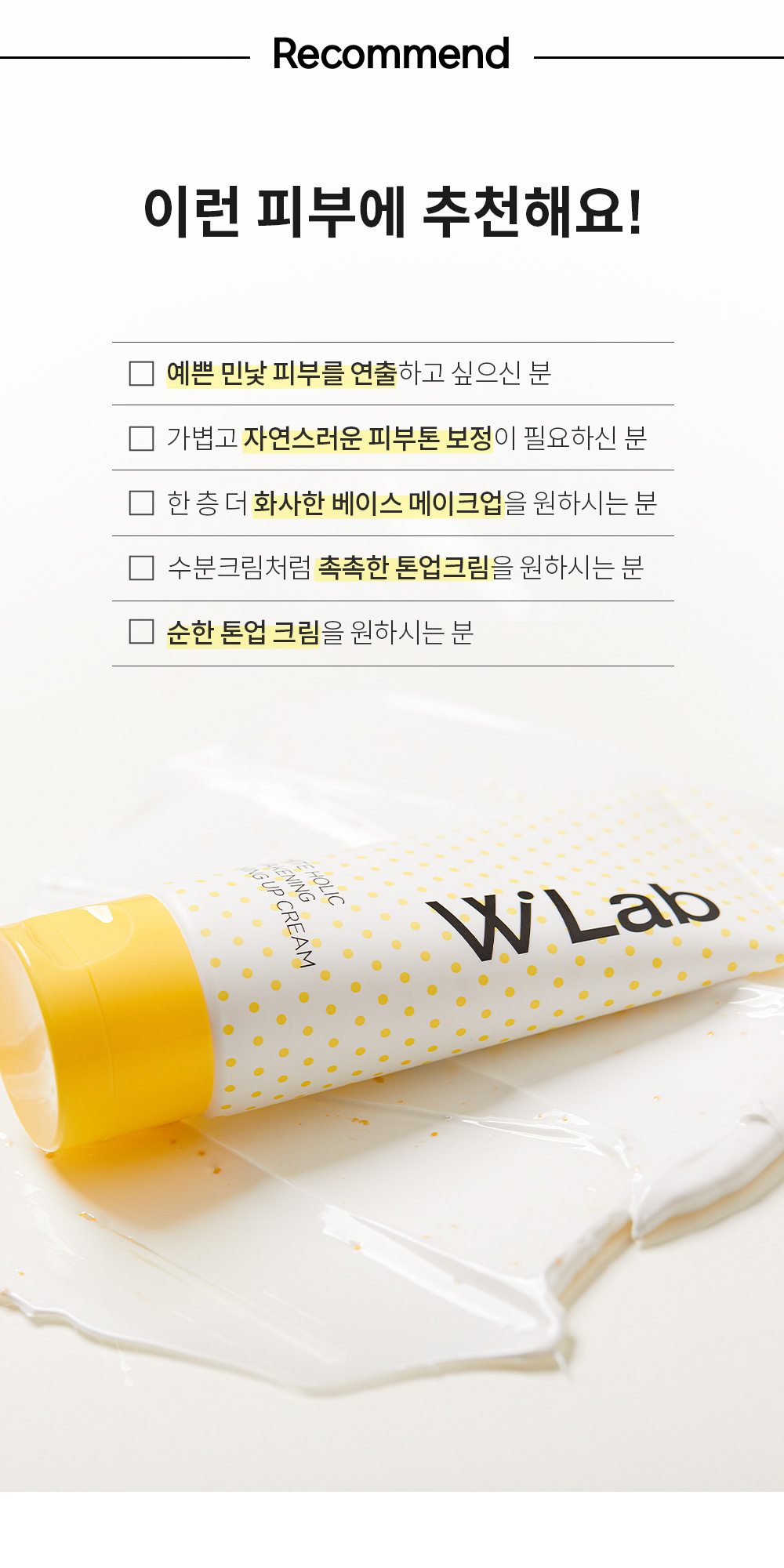 예쁜 민낯 피부 연출, 자연스러운 피부톤 보정, 화사한 베이스 메이크업, 촉촉하고 순한 톤업크림