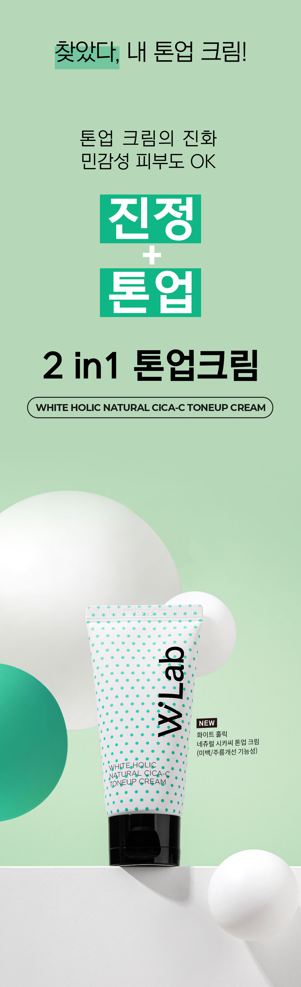 민감성 피부를 위한 진정 톤업크림