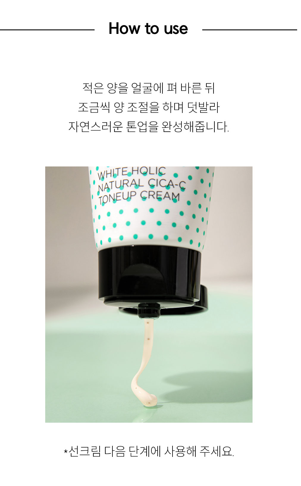 톤업크림 사용 방법