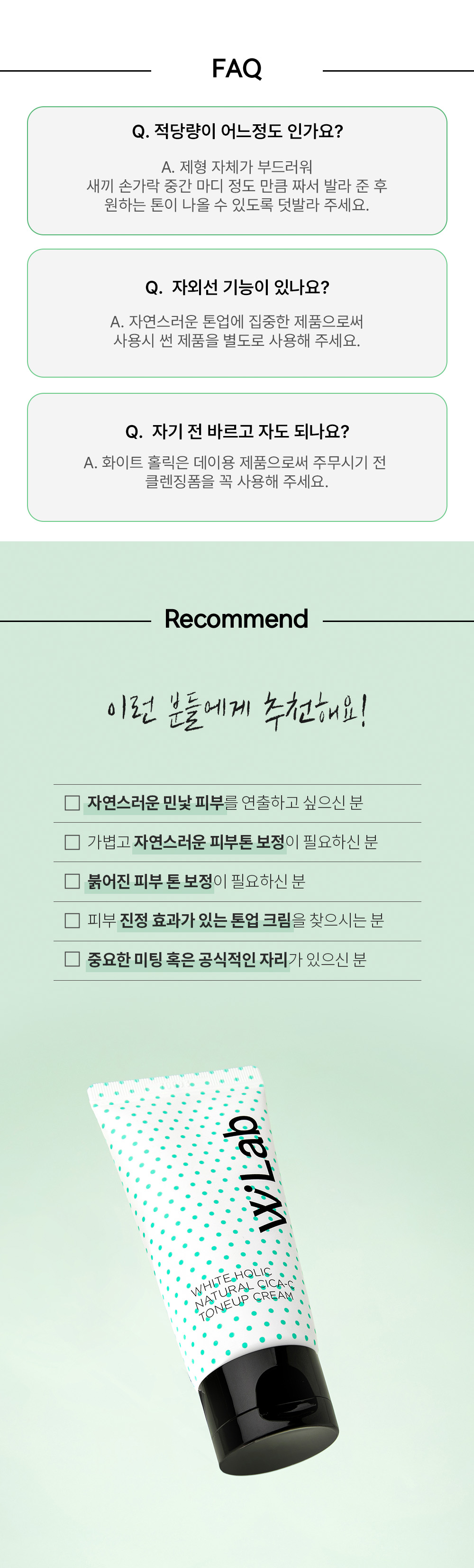 화이트홀릭 톤업크림 자주 하는 질문