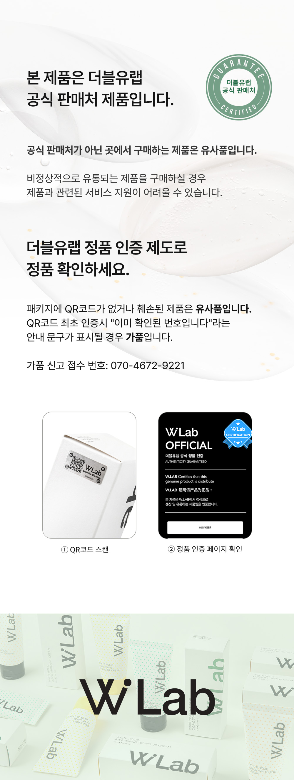 더블유랩 정품 인증 제도