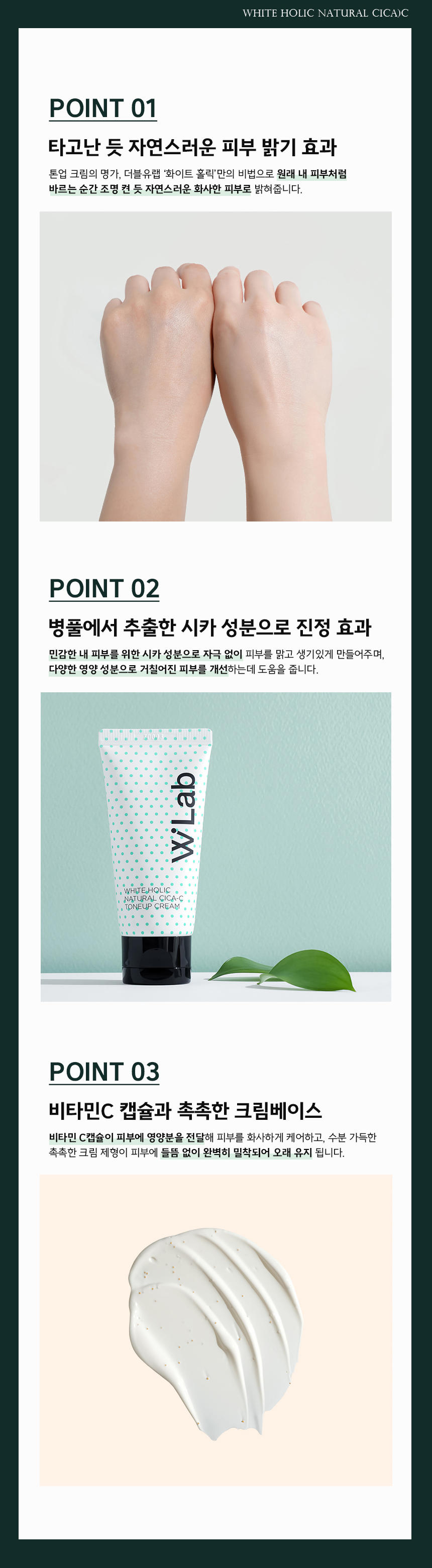 자연스러운 피부 밝기와 병풀 추출물로 진정, 촉촉한 크림베이스로 밀착