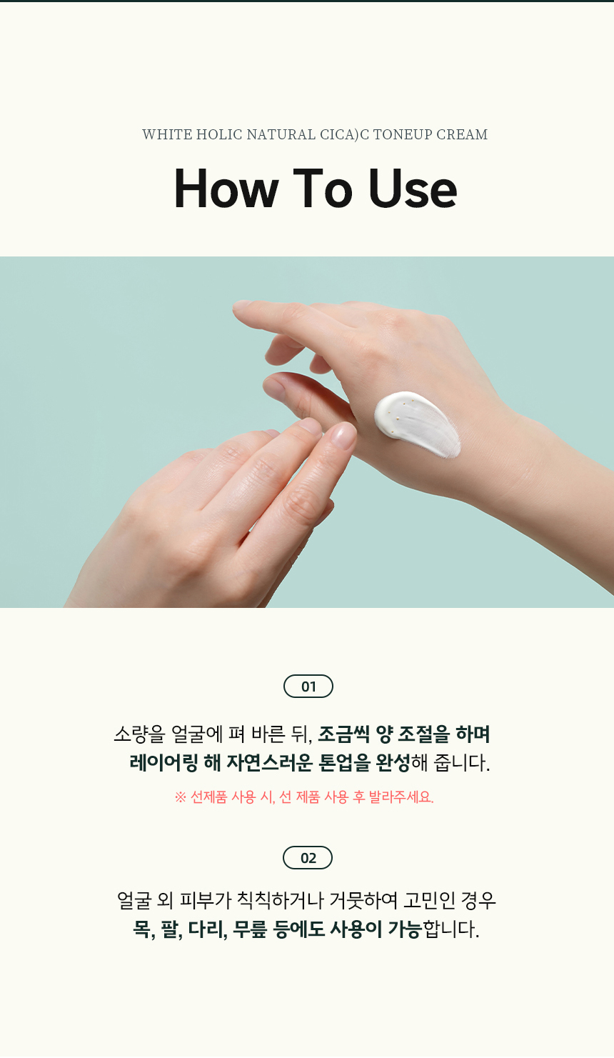 양 조절을하며 레이어링 해 자연스러운 톤업을 완성해줍니다.