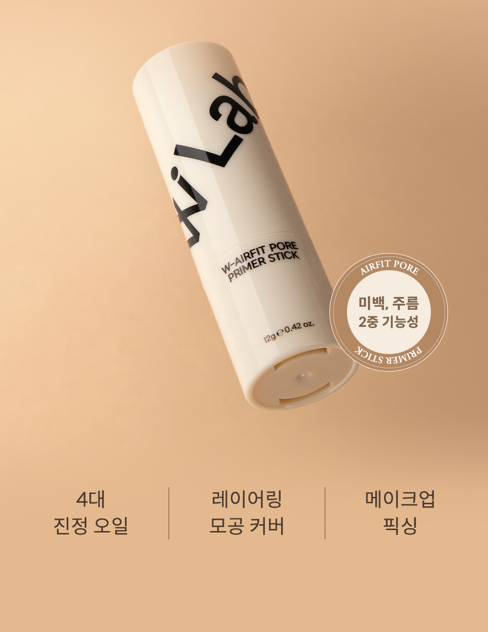 미백 주름 기능성 프라이머 스틱