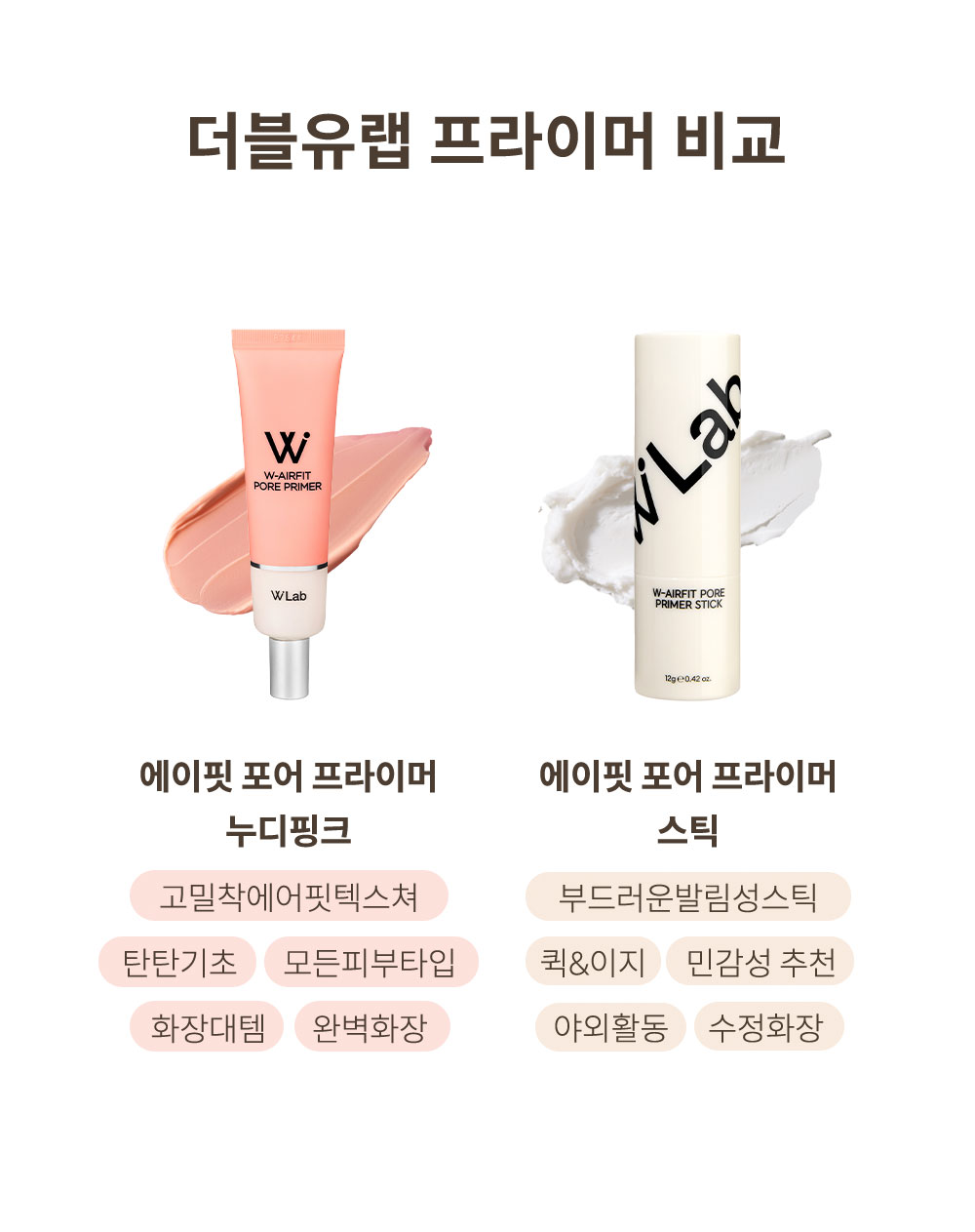 더블유랩 프라이머 비교