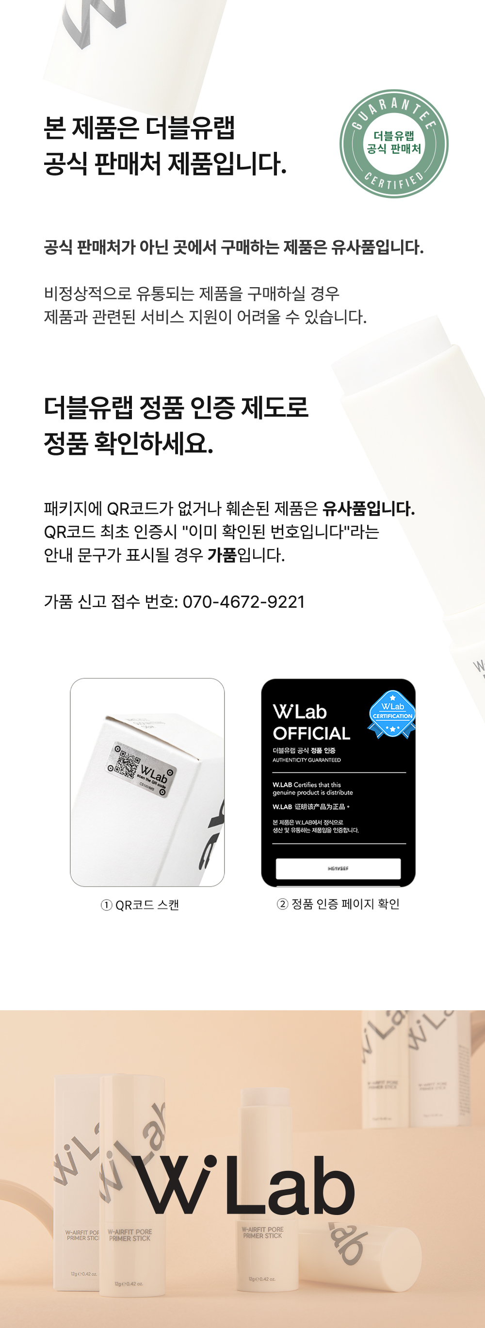 더블유랩 정품 인증 QR