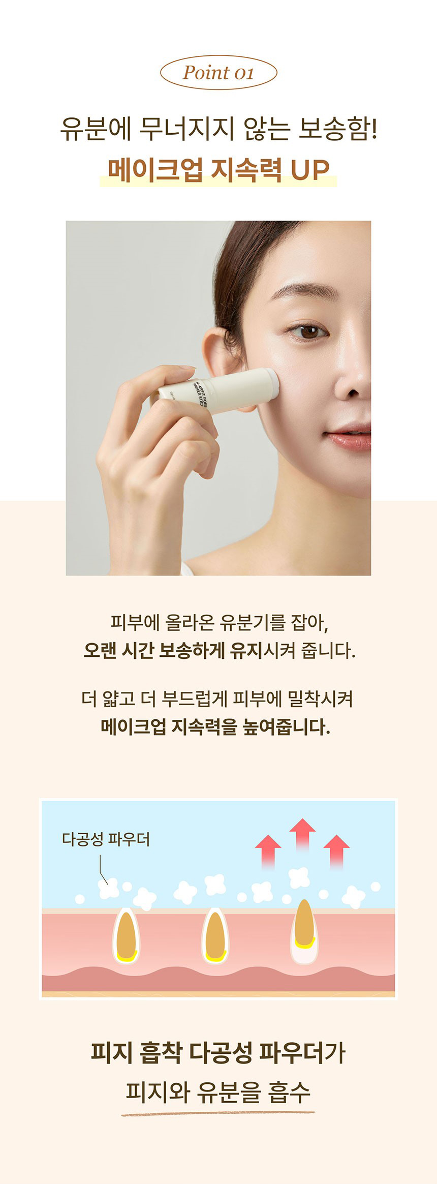 유분에 무너지지 않게 메이크업 지속력 UP