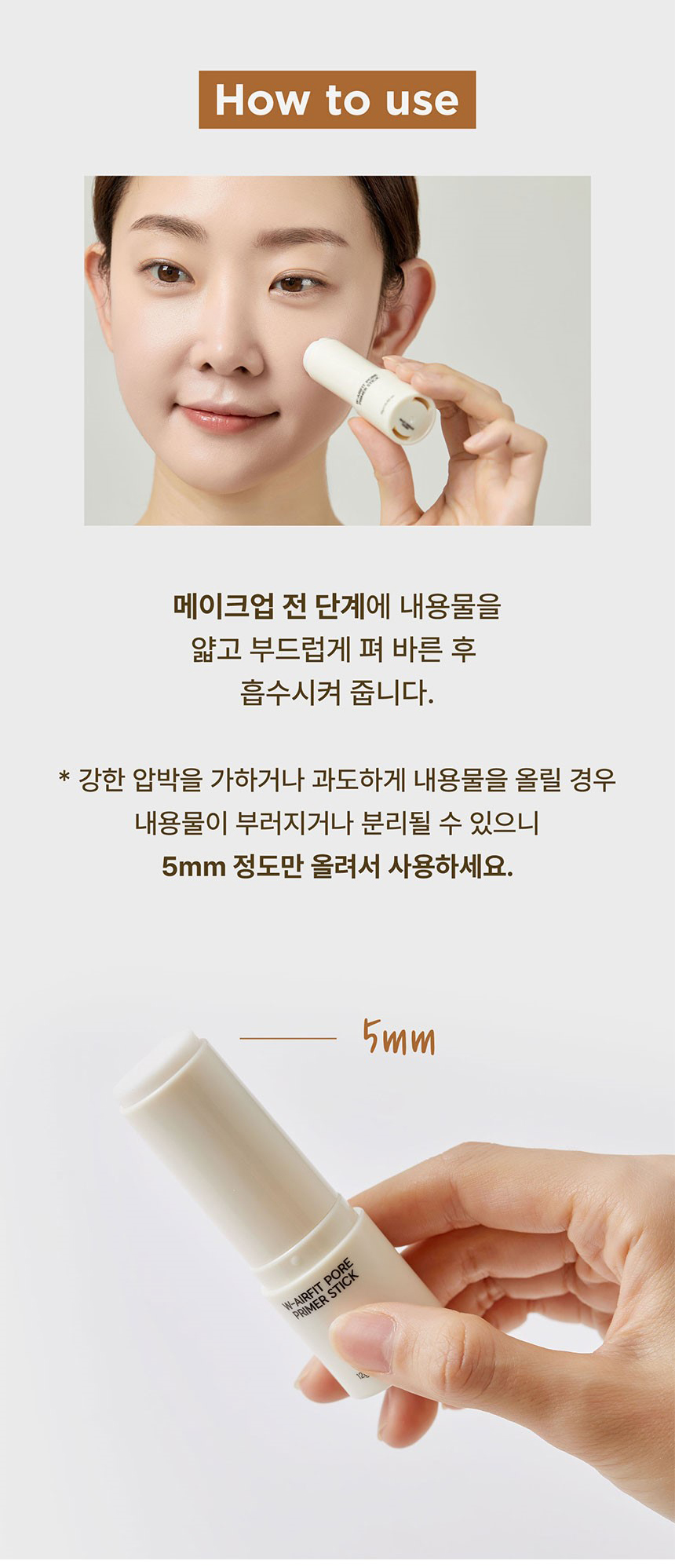 사용방법 : 메이크업 전 단계에 얇고 부드럽게 펴 바른 후 흡수시켜 주세요.