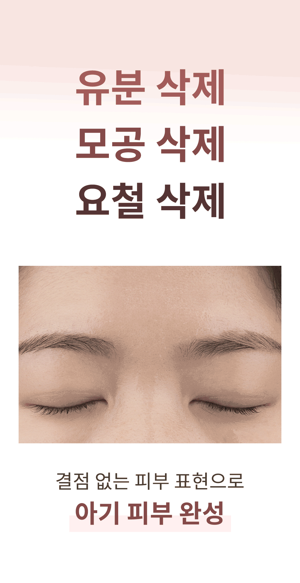 유분 모공 요철 삭제 아기 피부 완성