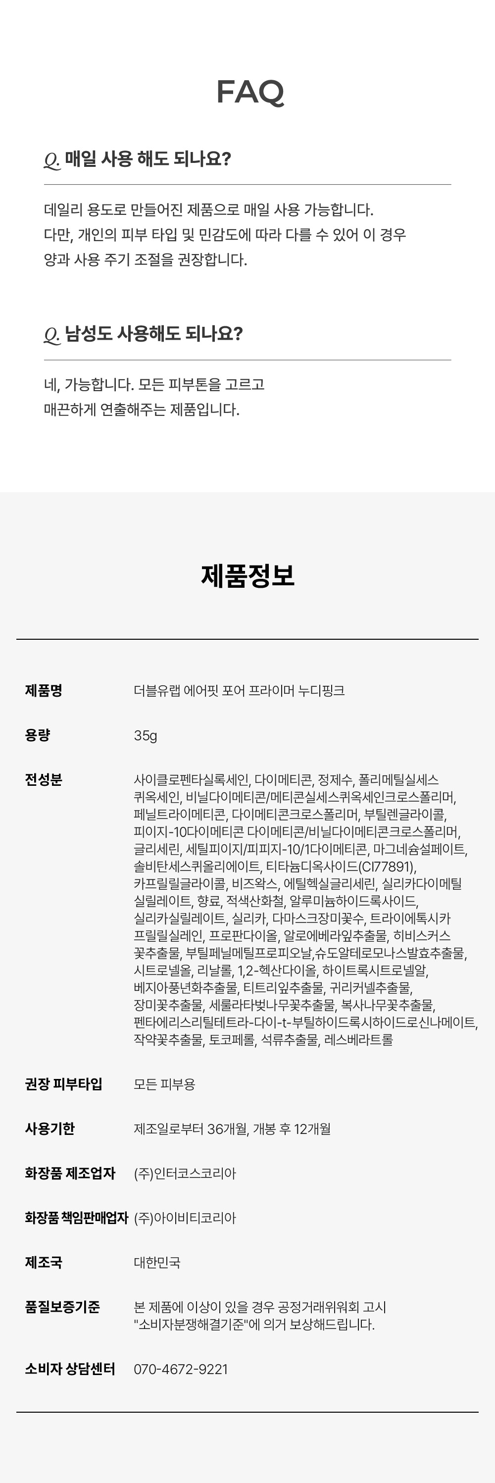 프라이머 FAQ 제품정보 성분