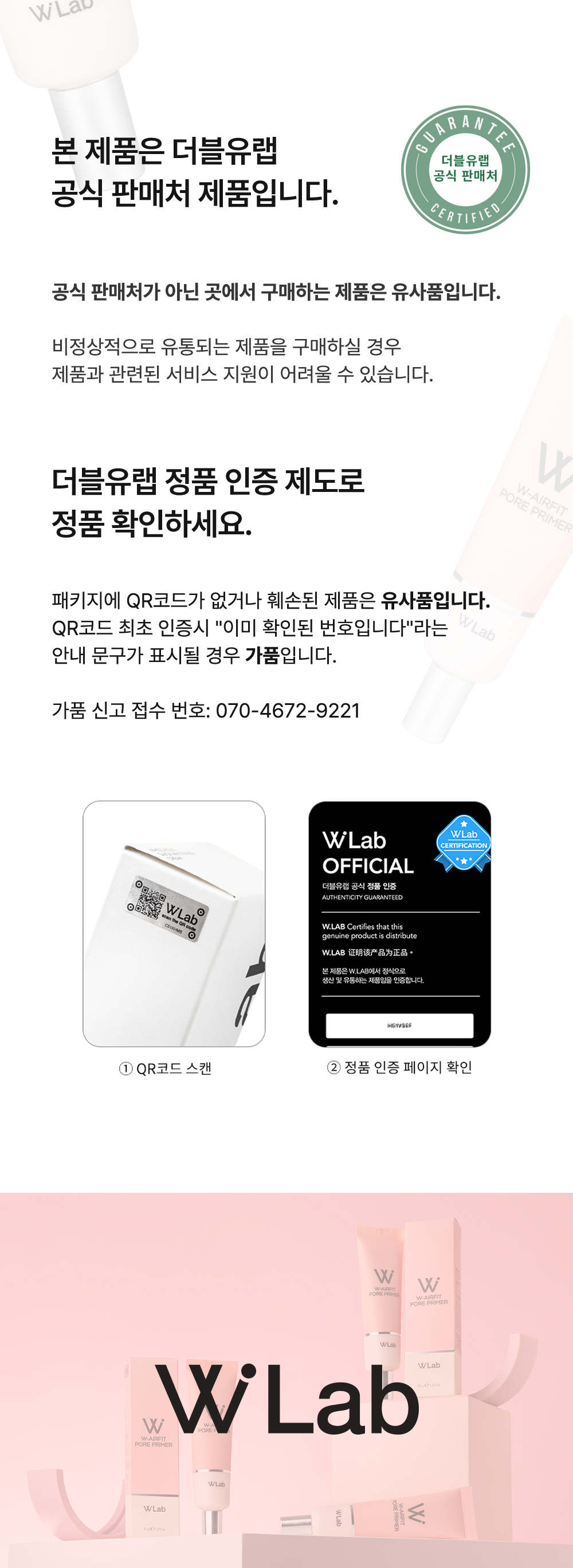 더블유랩 공식판매처 정품 인증 제도