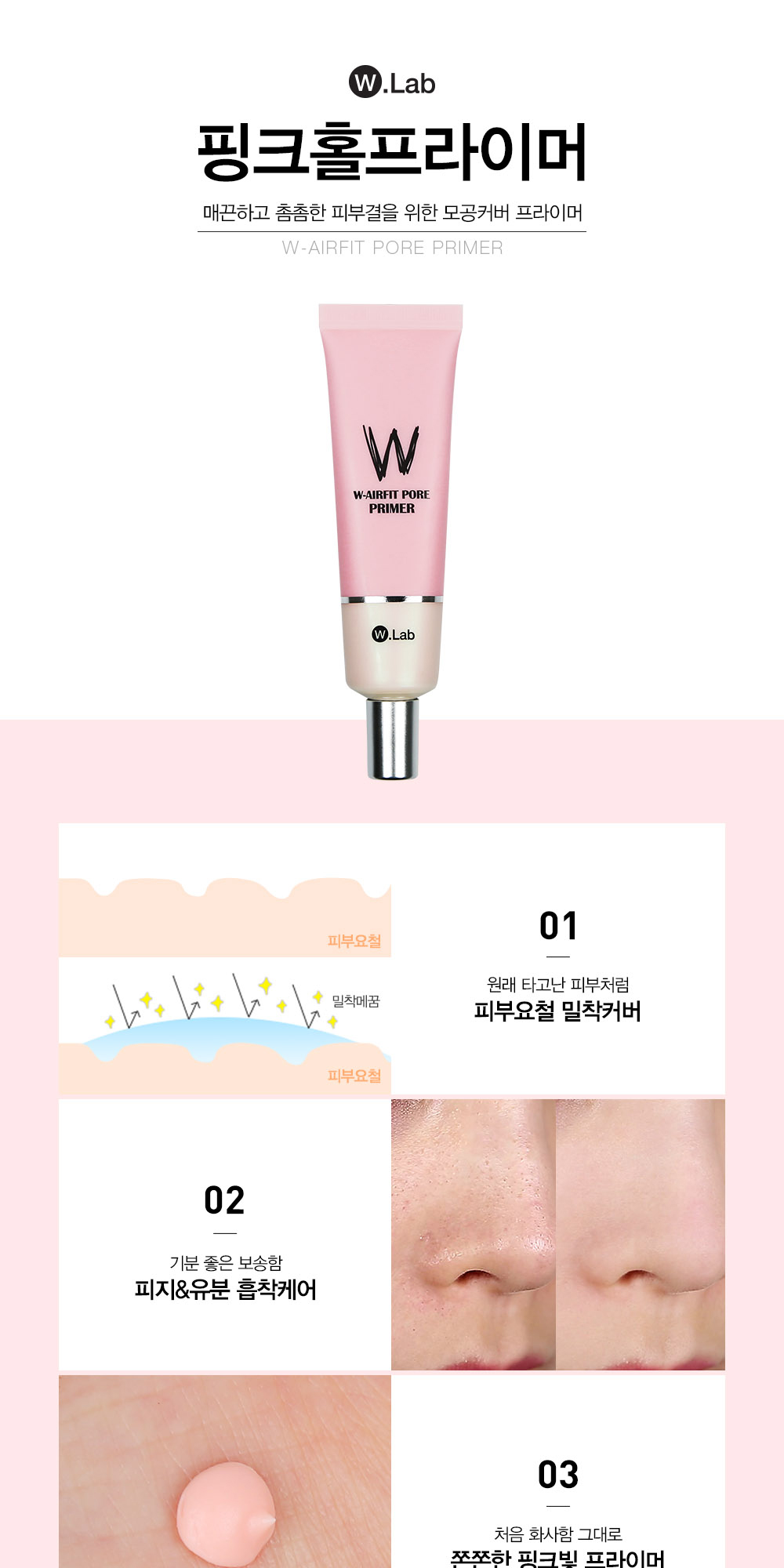 매끈하고 촘촘한 피부결을 위한 모공커버 프라이머 핑크홀프라이머