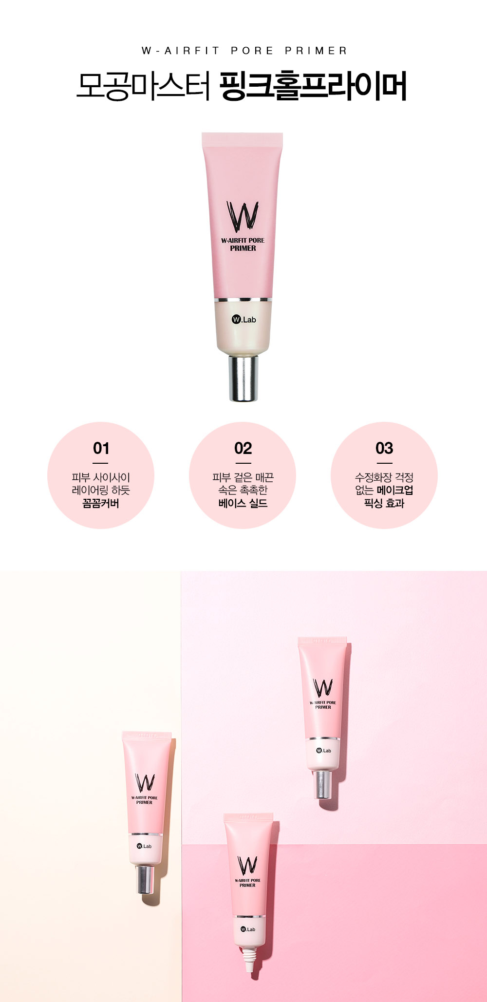 모공마스터 핑크홀 프라이머로 수정 화장 걱정 없는 메이크업 픽싱효과