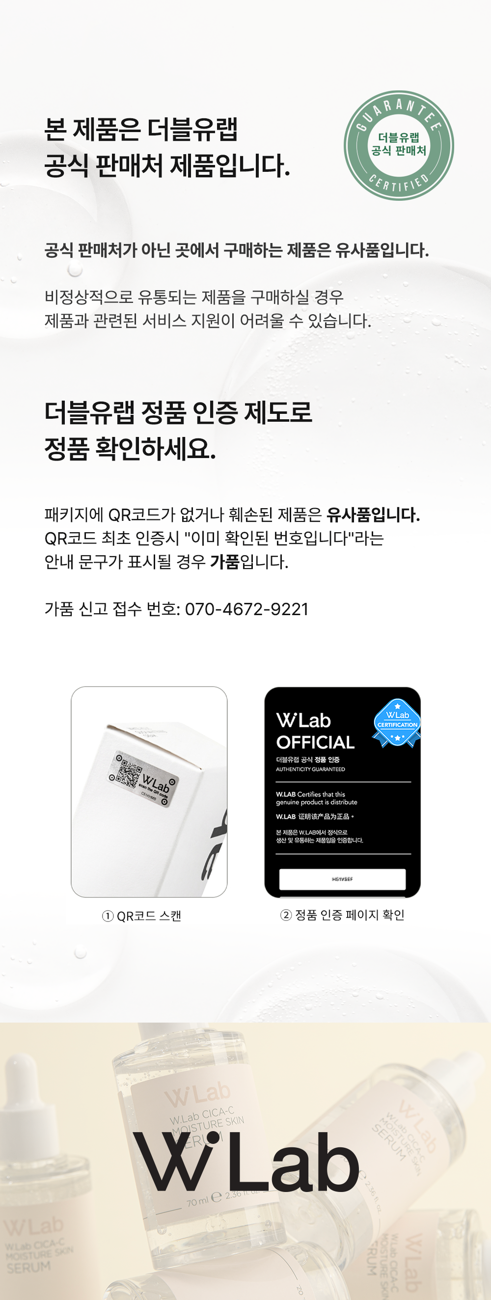 더블유랩 공식 판매처, 정품 QR인증제도