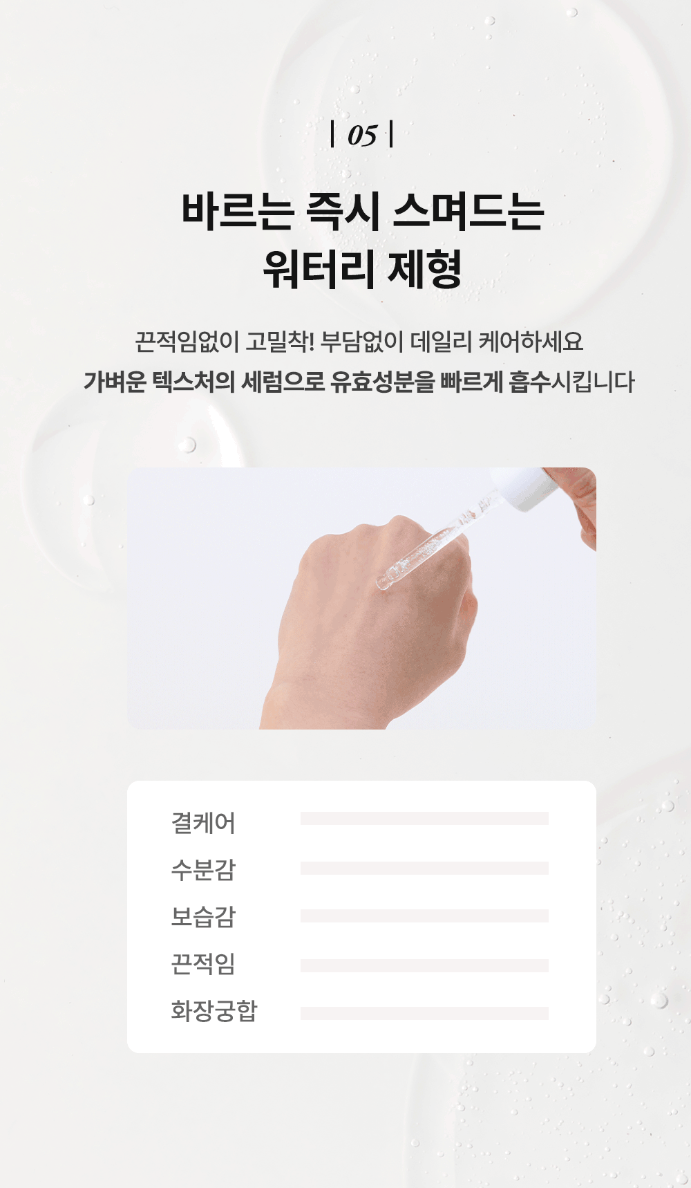 가볍고 빠른 워터리 제형