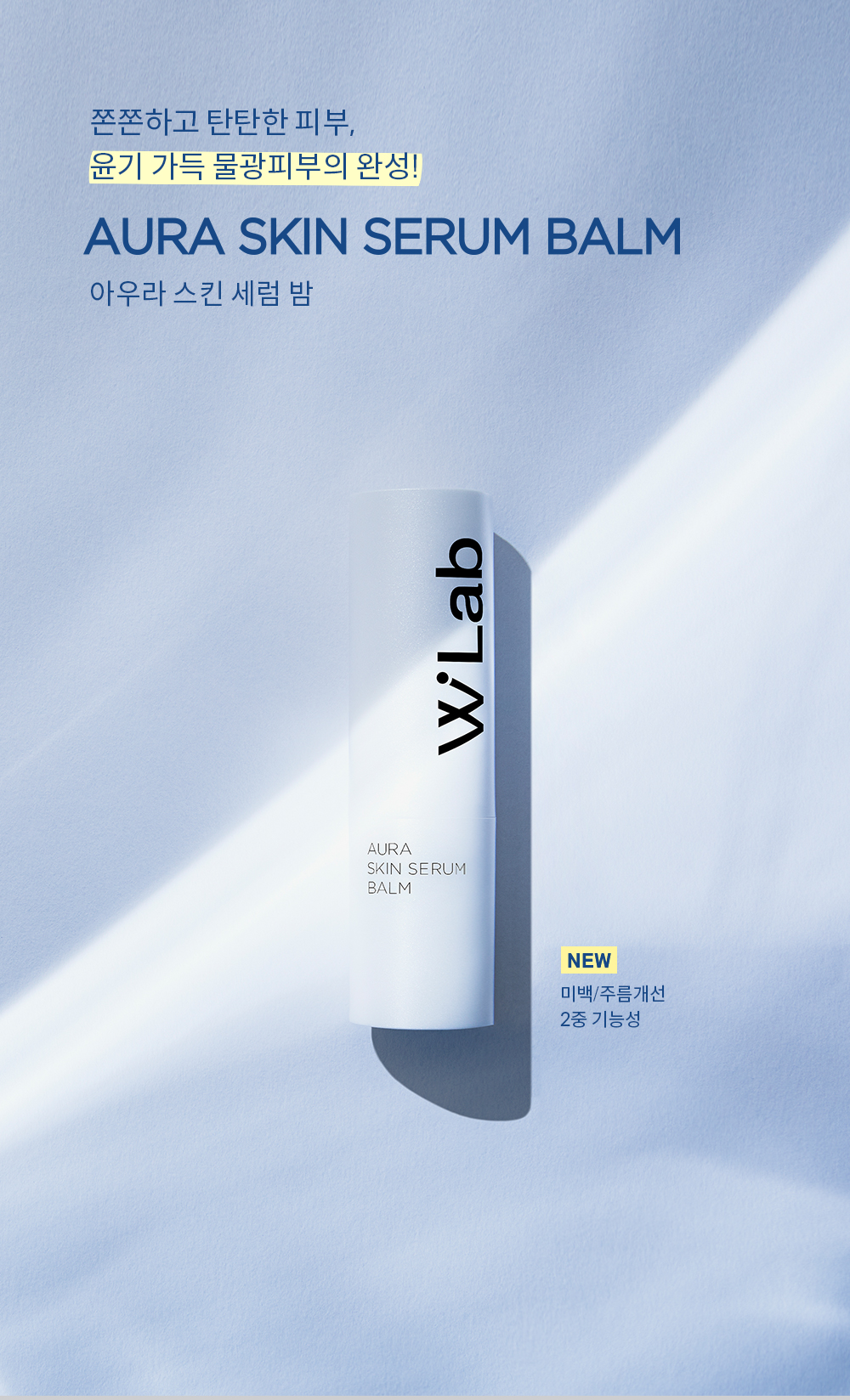 [더블유랩]아우라 스킨 세럼 밤 스틱 10g / 멀티밤 스틱, 주름 탄력 케어 에센스 [W CONCEPT]