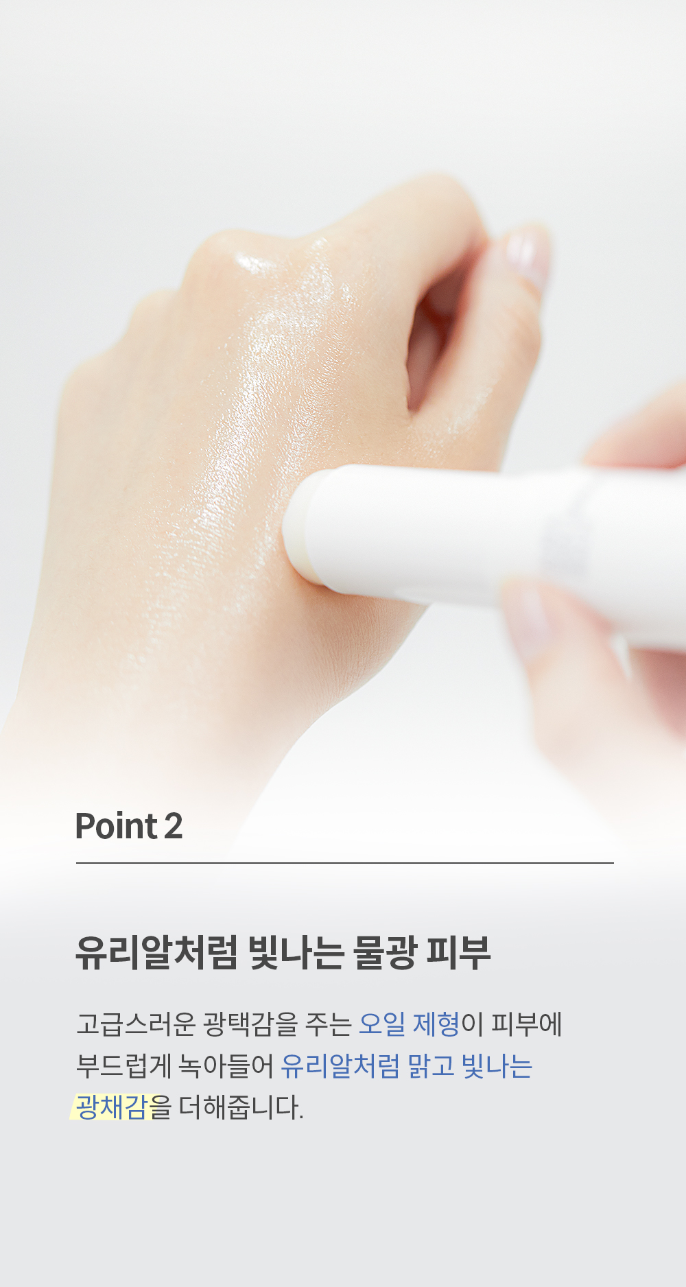 유리알처럼 빛나는 광채 물광 피부