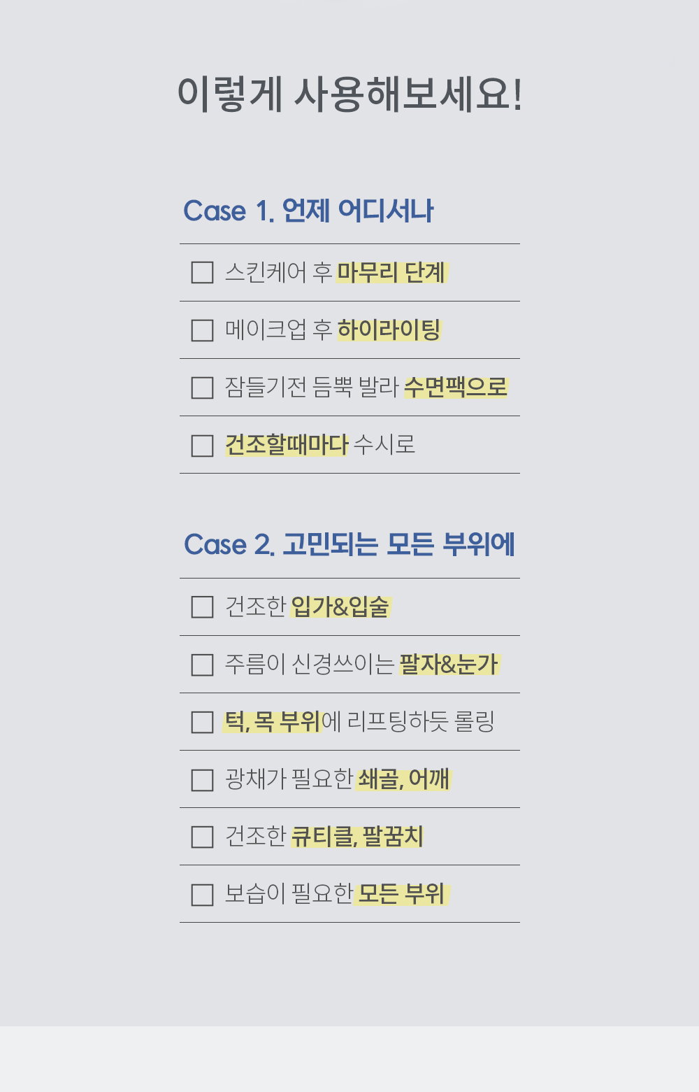 언제 어디나나 고민되는 모든 부위