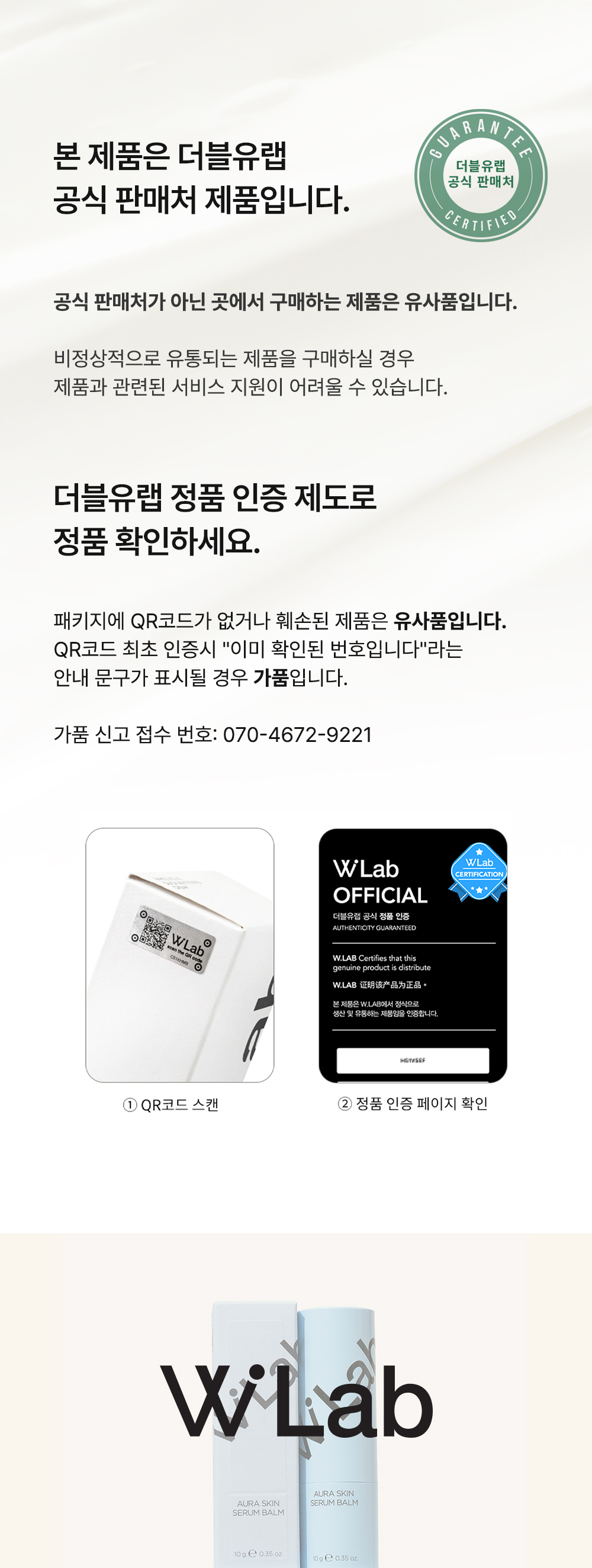 더블유랩 공식 판매처, 정품 QR인증제도