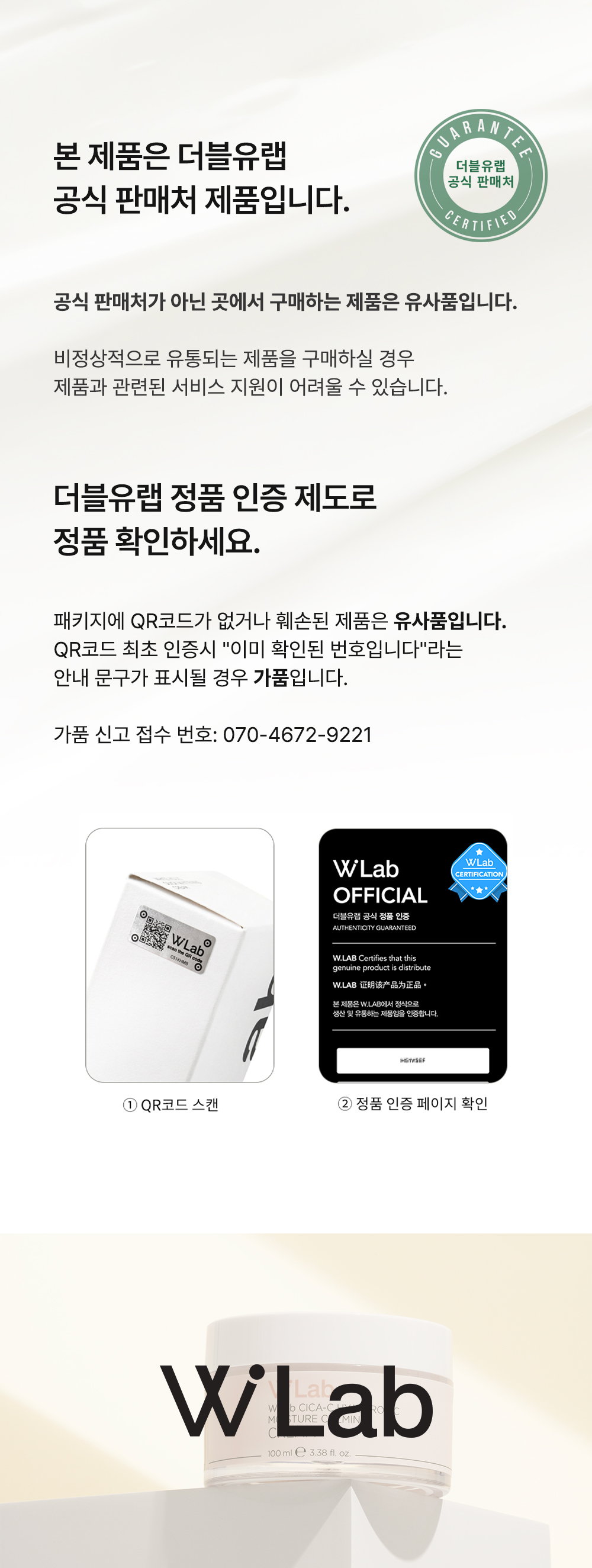 더블유랩 정품 인증 제도