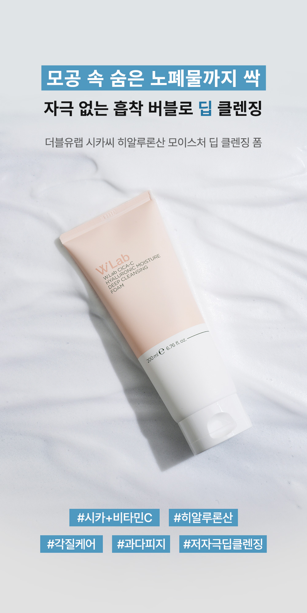 더블유랩 시카씨 히알루론산 모이스처 딥 클렌징 폼