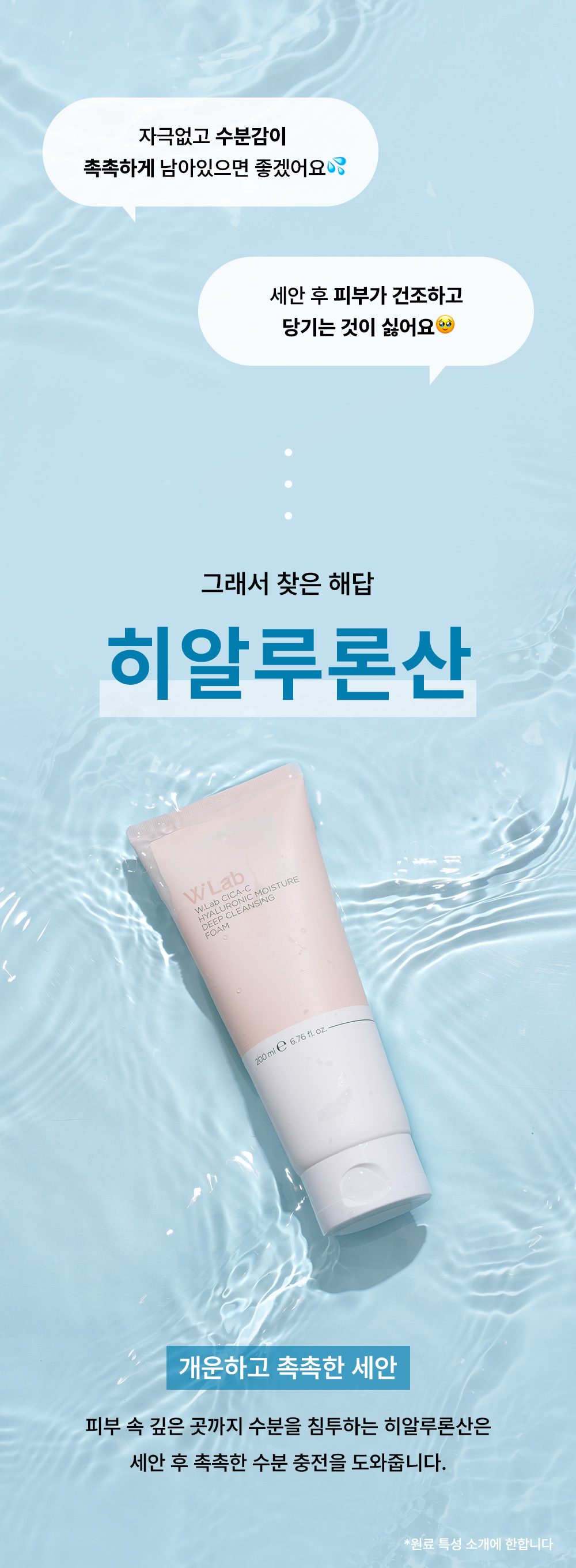 개운하고 촉촉한 세안 히알루론산