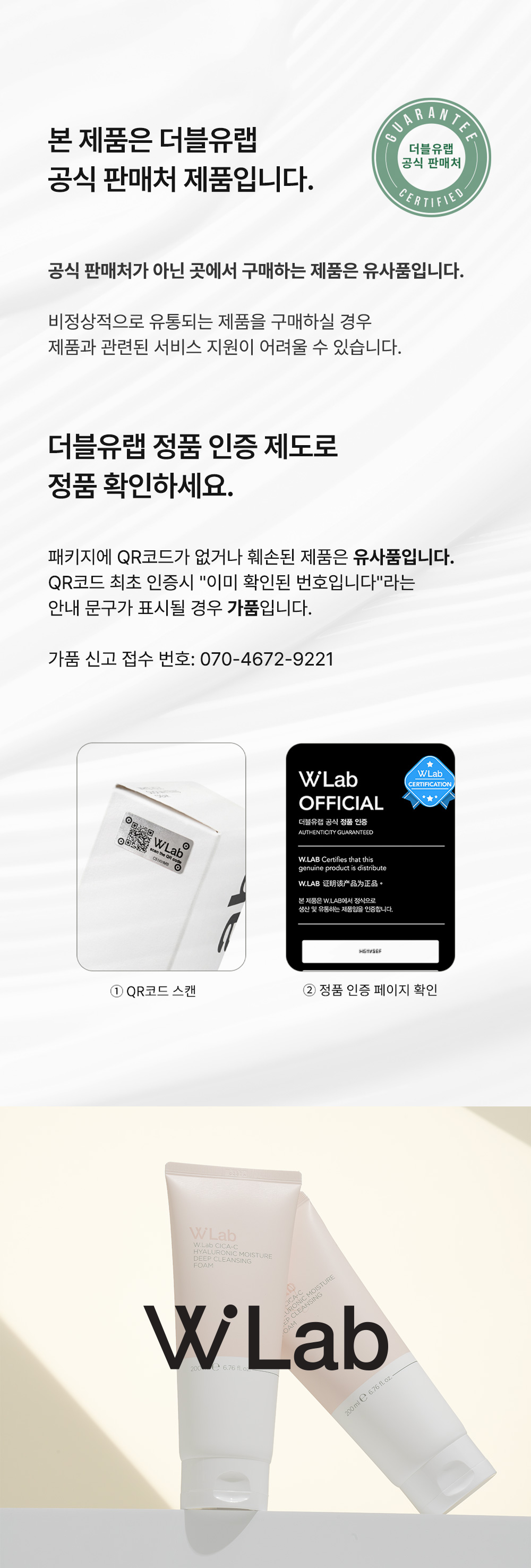 더블유랩 정품 인증 제도