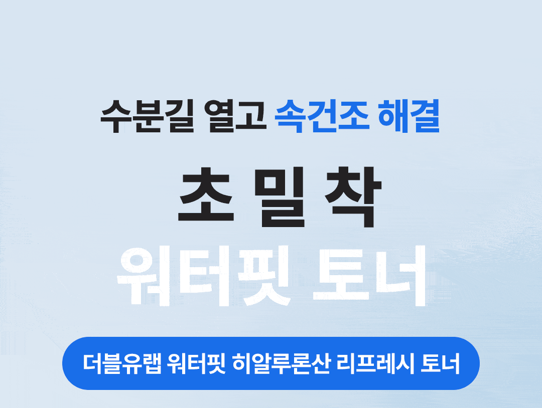 수분길 열고 속건조 해결