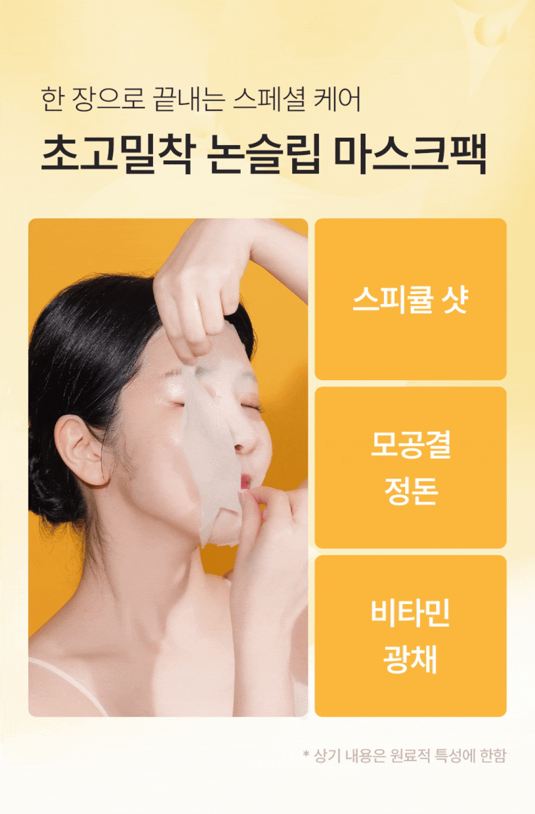 고밀착 논슬립 마스크팩