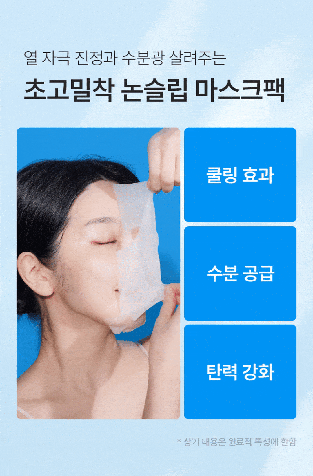 고밀착 논슬립 마스크팩