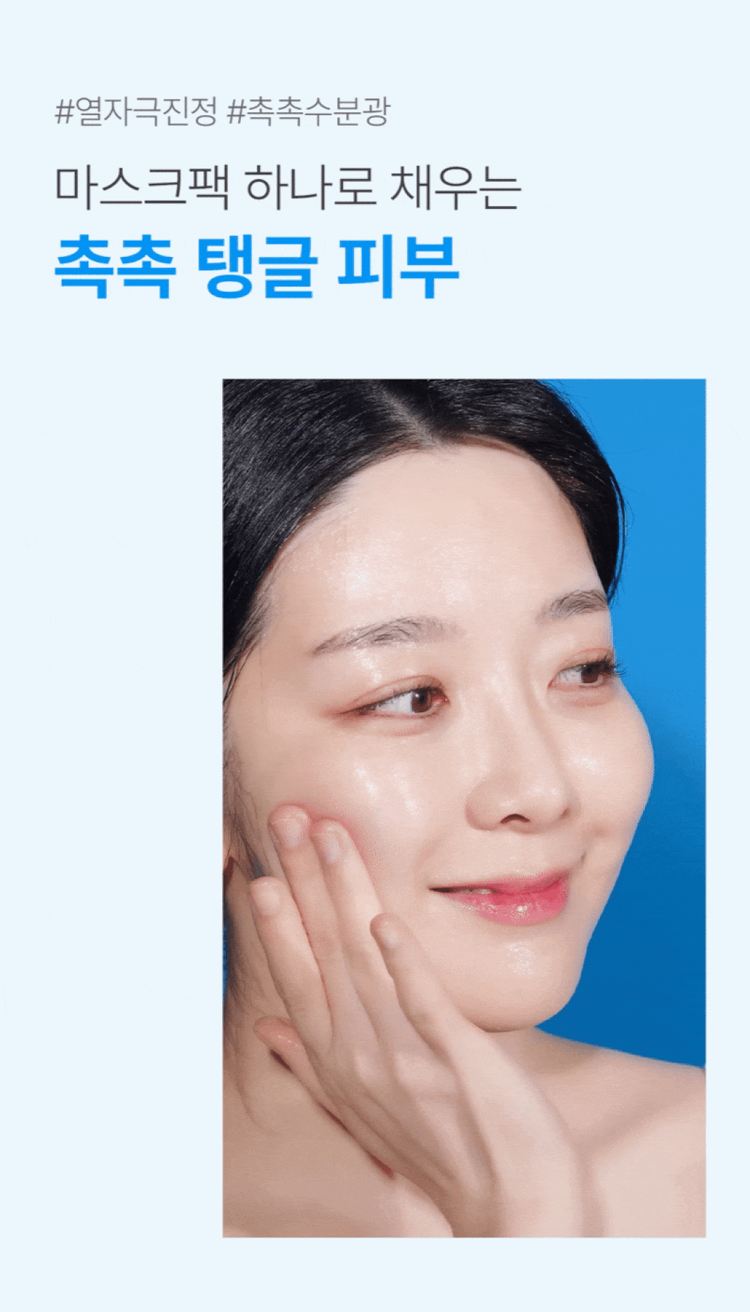 촉촉 탱글 피부