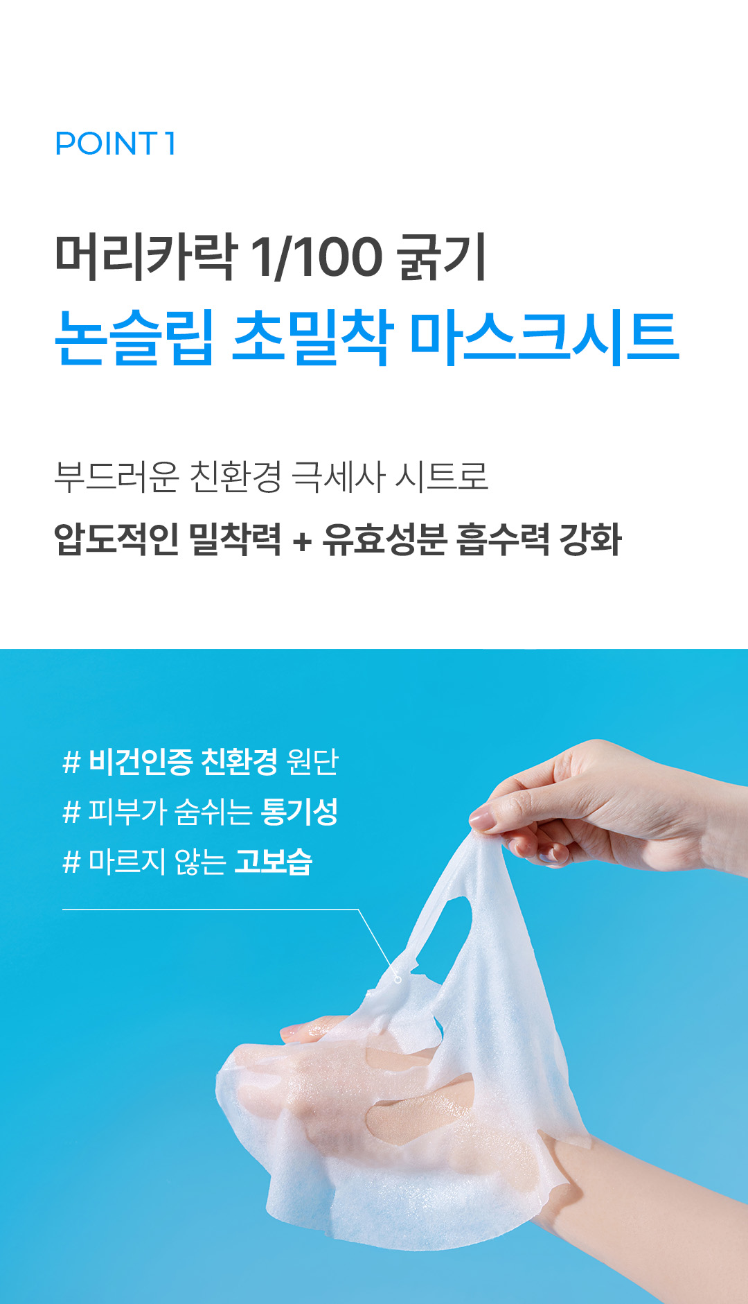 논슬립 초밀착 마스크 시트