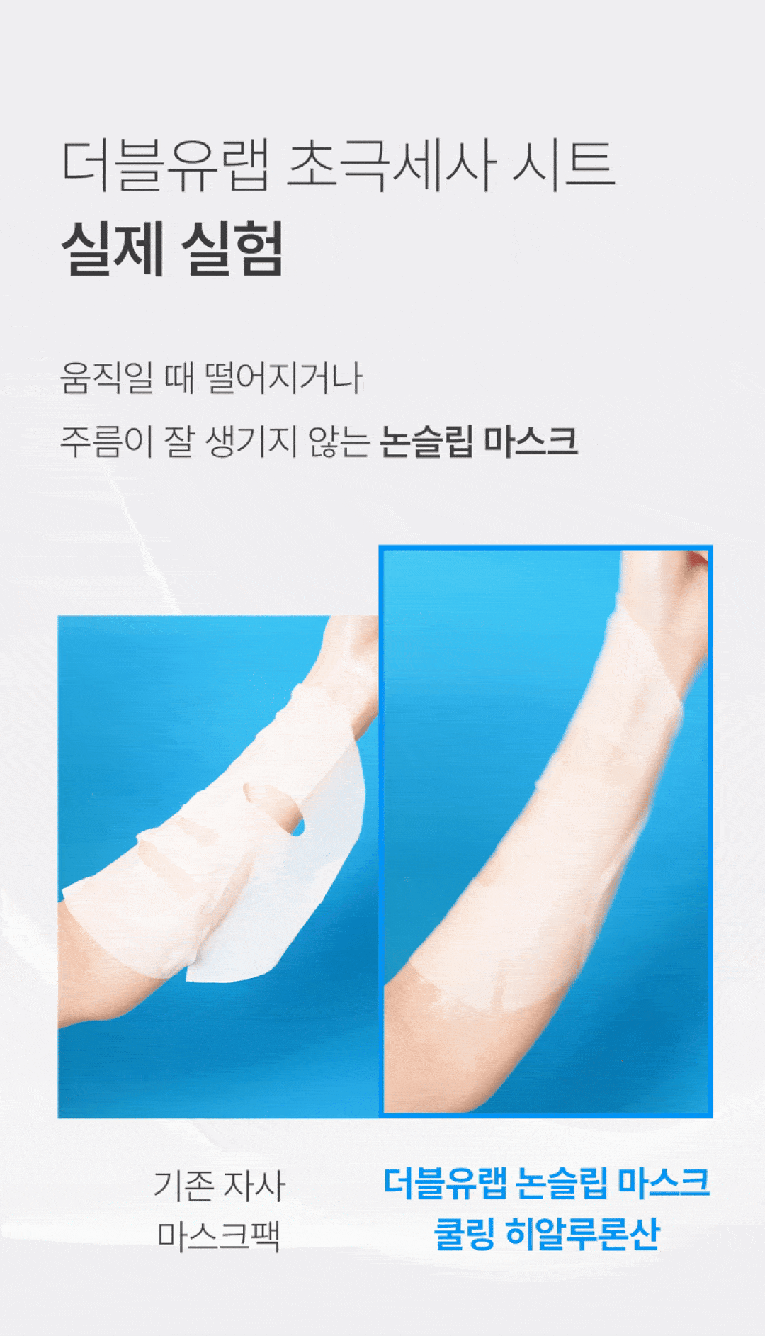 마스크팩 밀착 실험