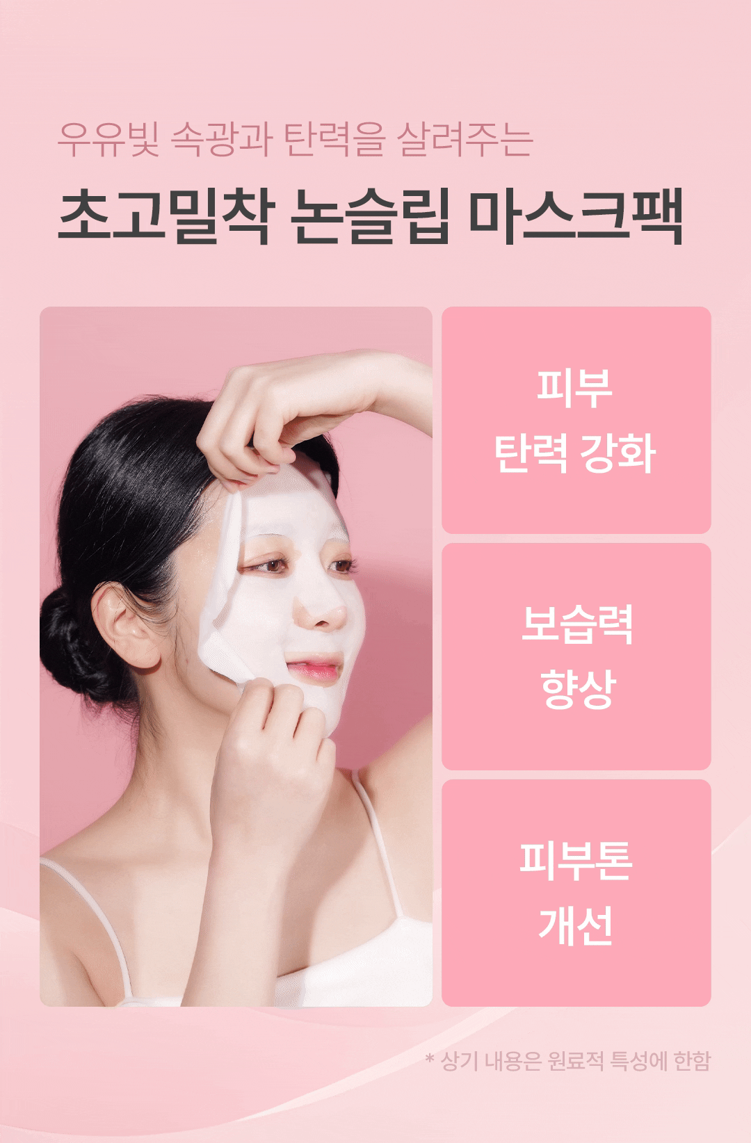 고밀착 논슬립 마스크팩