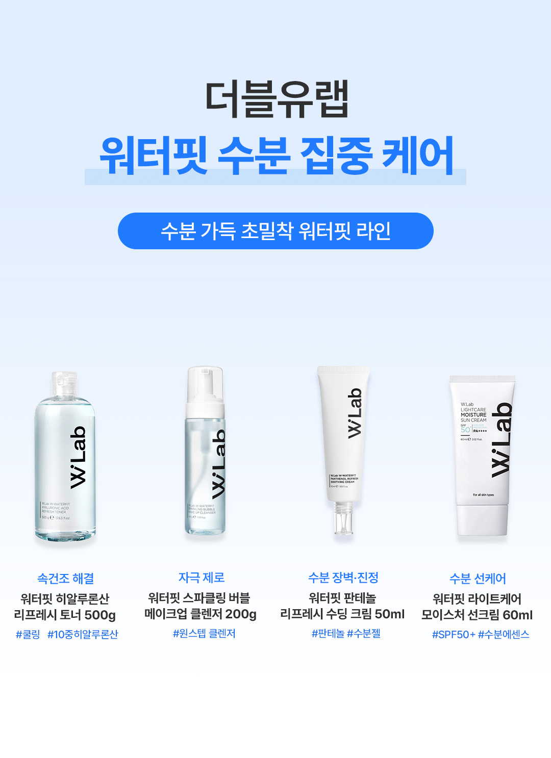 더블유랩 워터핏 라인