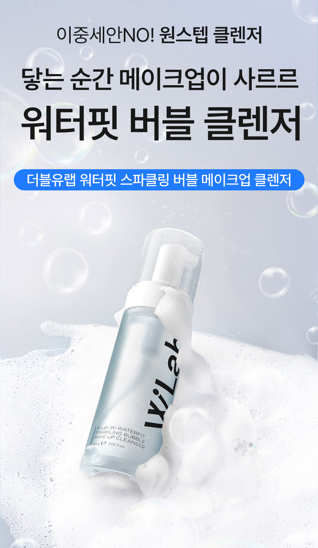 워터핏 스파클링 버블 클렌저