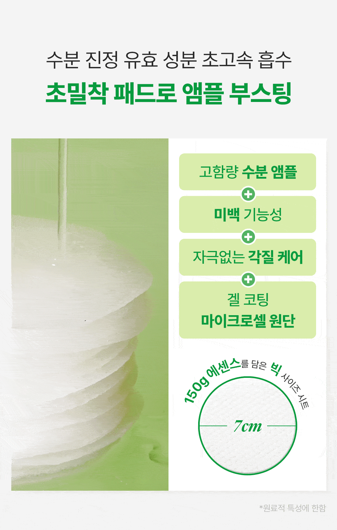 초밀착 패드 앰플 부스팅