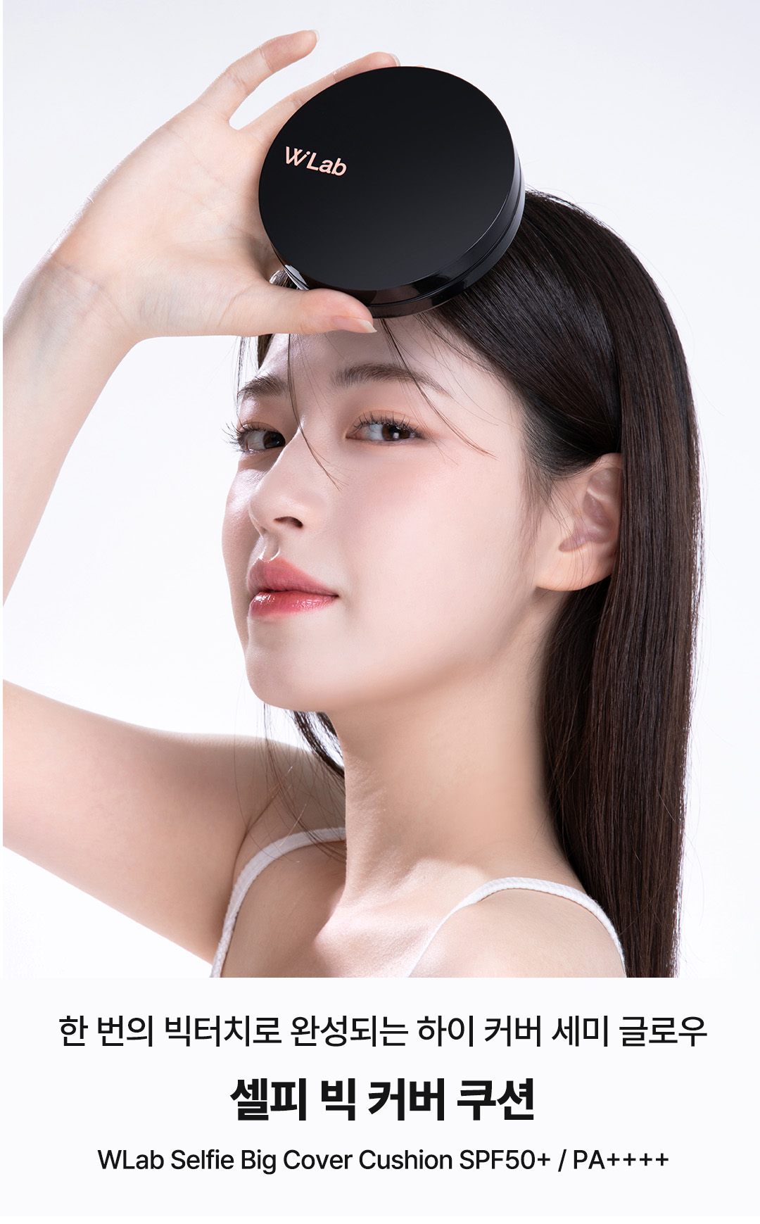 더블유랩 셀피 빅 커버 쿠션