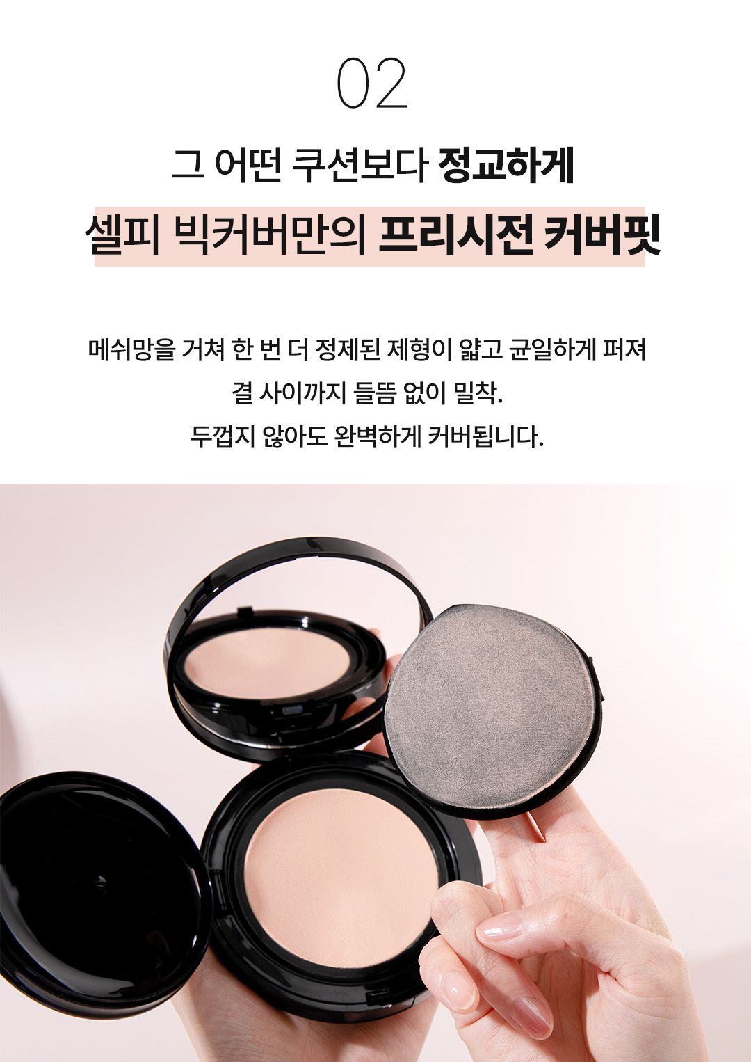 프리시전 커버핏