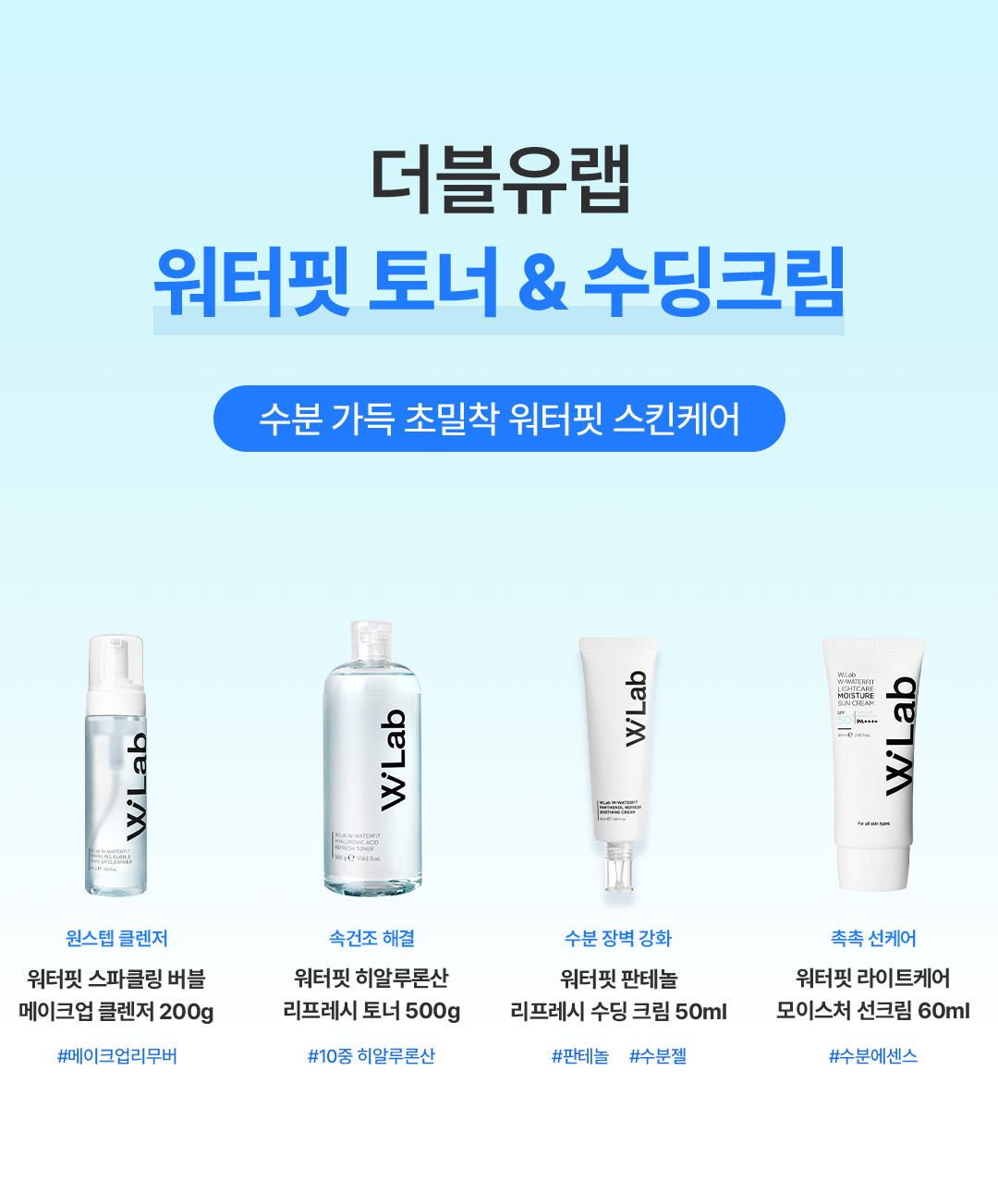 더블유랩 워터핏 수분라인