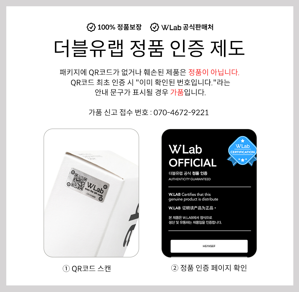 더블유랩 정품 인증 QR